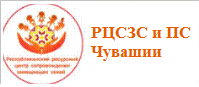 РЕСУРСНЫЙ ЦЕНТР СОПРОВОЖДЕНИЯ ЗАМЕЩАЮЩИХ СЕМЕЙ И ПОСТИНТЕРНАТНОГО СОПРОВОЖДЕНИЯ